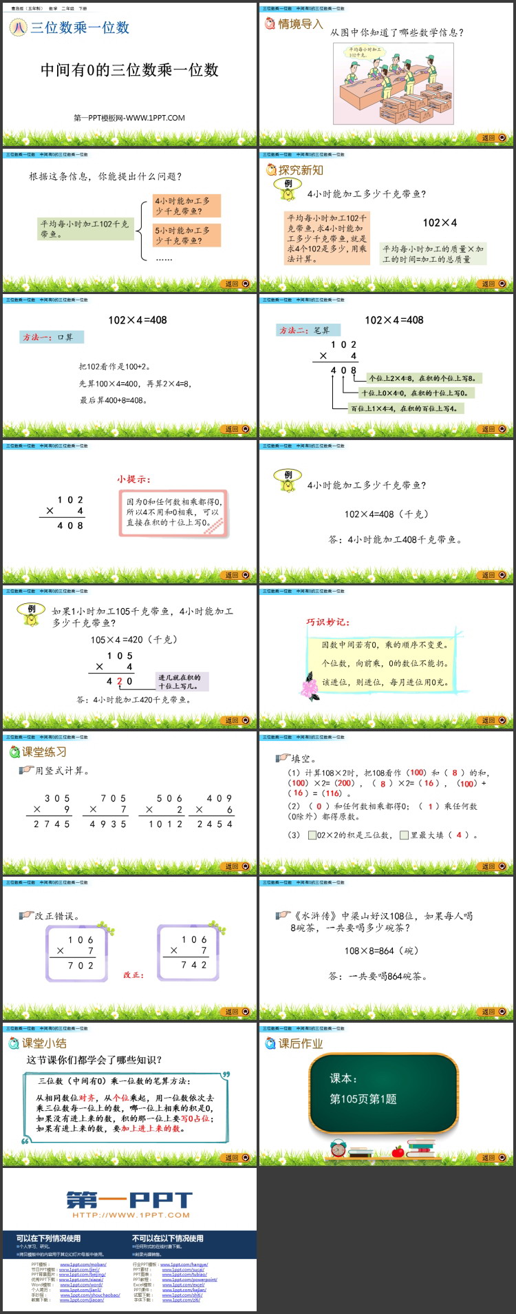 图片[2]-《中间有0的三位数乘一位数》三位数乘一位数PPT课件-第一PPT