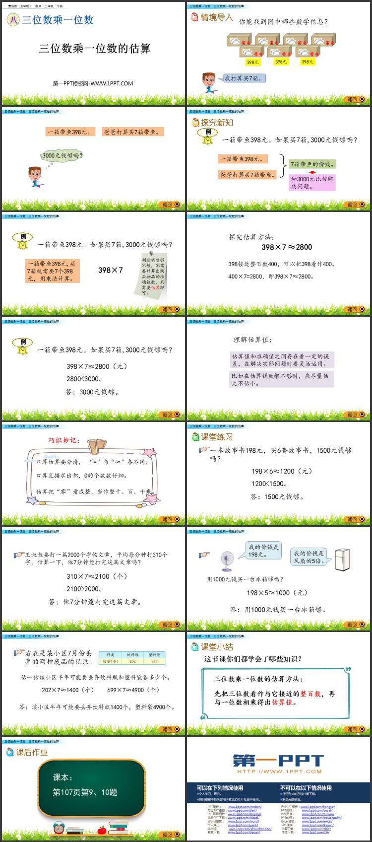 图片[2]-《三位数乘一位数的估算》三位数乘一位数PPT课件-第一PPT