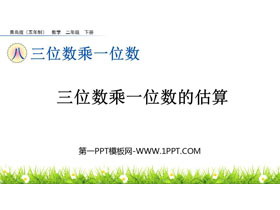 《三位数乘一位数的估算》三位数乘一位数PPT课件-第一PPT