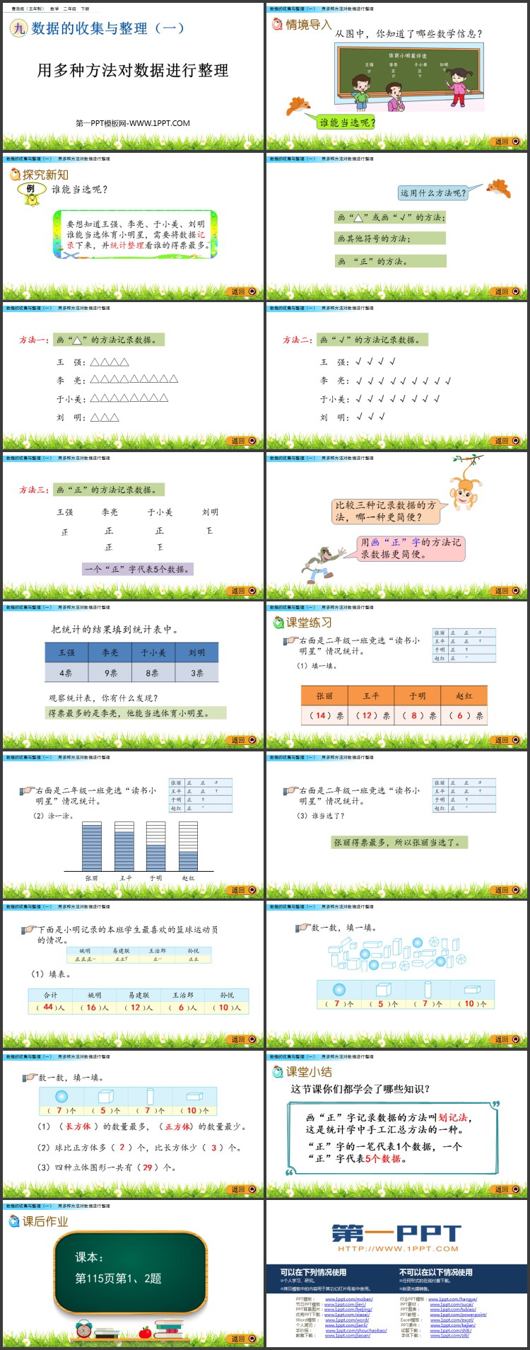 图片[2]-《用多种方法对数据进行整理》数据的收集与整理PPT课件-第一PPT