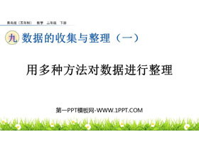 《用多种方法对数据进行整理》数据的收集与整理PPT课件-第一PPT