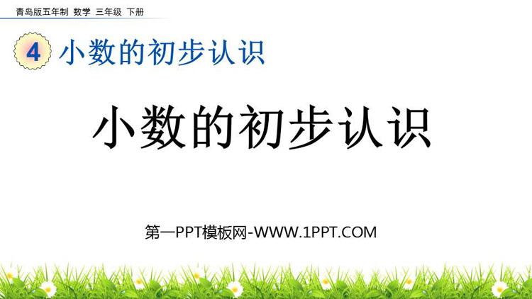 图片[1]-《小数的初步认识》PPT教学课件-第一PPT