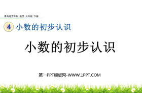 《小数的初步认识》PPT教学课件-第一PPT