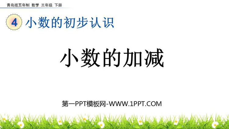 图片[1]-《小数的加减》小数的初步认识PPT教学课件-第一PPT