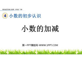 《小数的加减》小数的初步认识PPT教学课件-第一PPT