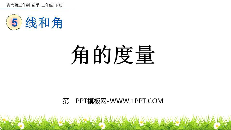 图片[1]-《角的度量》线和角PPT课件-第一PPT