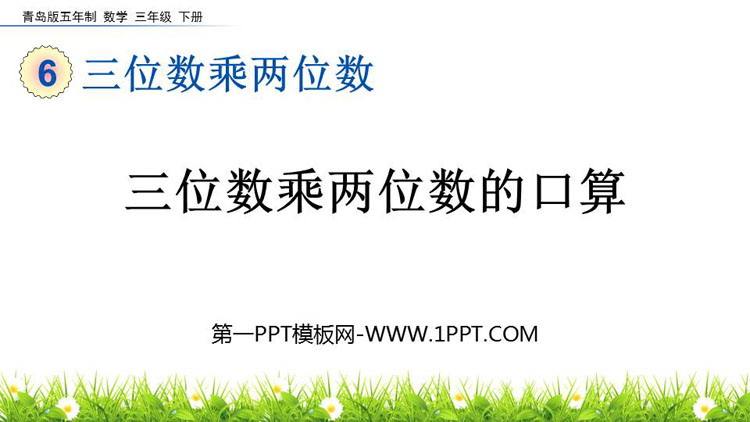 图片[1]-《三位数乘两位数的口算》三位数乘两位数PPT课件-第一PPT