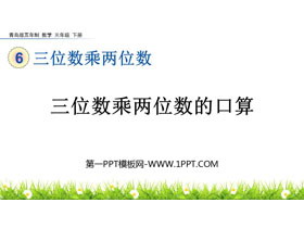 《三位数乘两位数的口算》三位数乘两位数PPT课件-第一PPT
