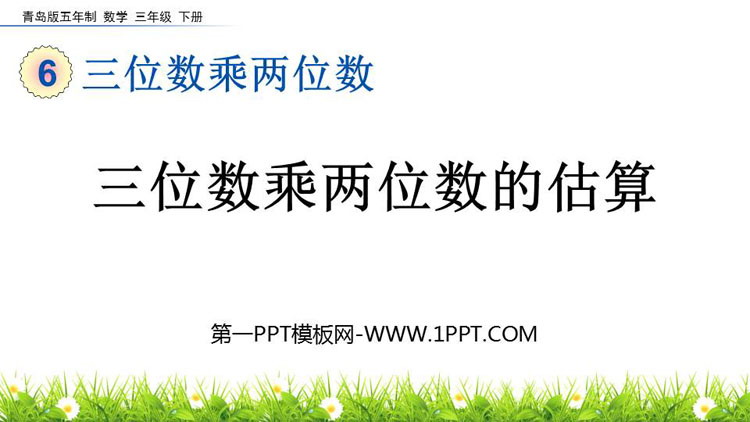 图片[1]-《三位数乘两位数的估算》三位数乘两位数PPT课件-第一PPT