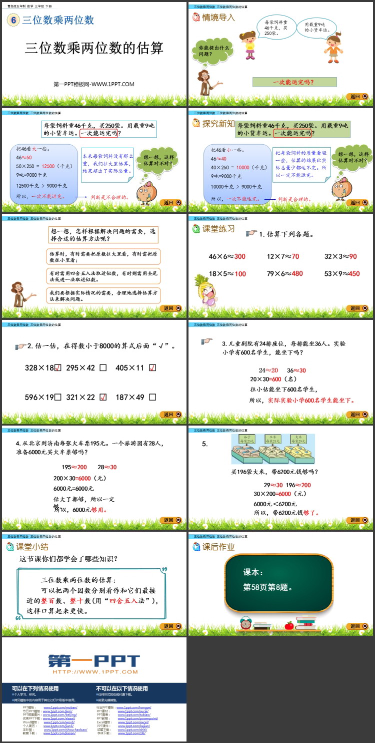 图片[2]-《三位数乘两位数的估算》三位数乘两位数PPT课件-第一PPT