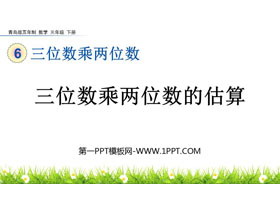 《三位数乘两位数的估算》三位数乘两位数PPT课件-第一PPT
