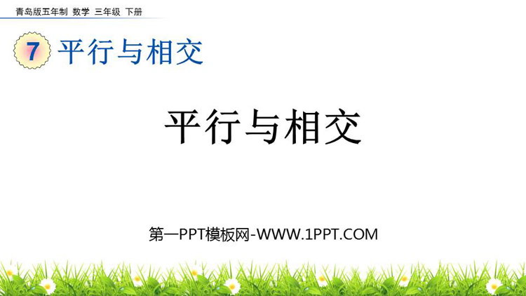 图片[1]-《平行与相交》PPT课件-第一PPT