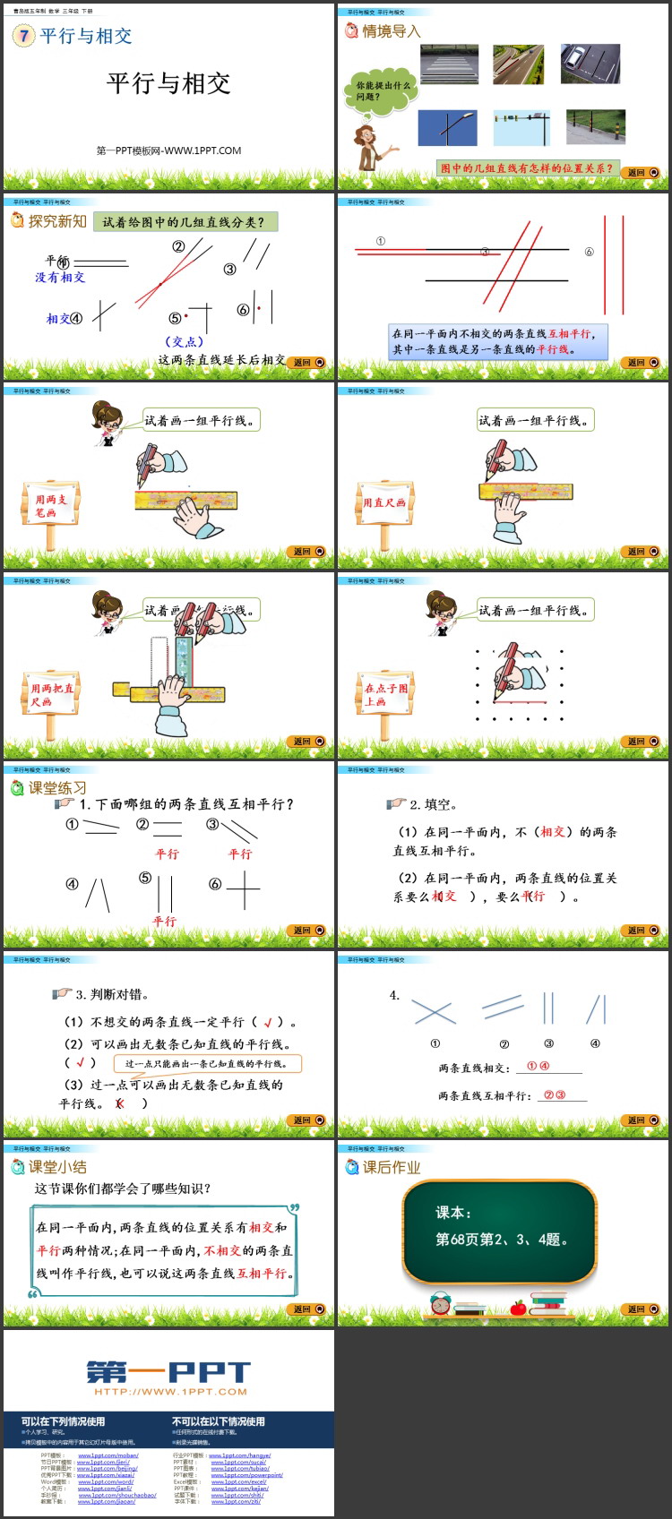 图片[2]-《平行与相交》PPT课件-第一PPT