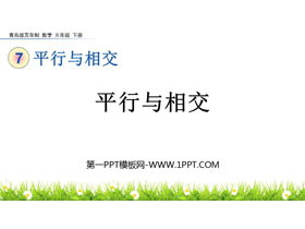 《平行与相交》PPT课件-第一PPT