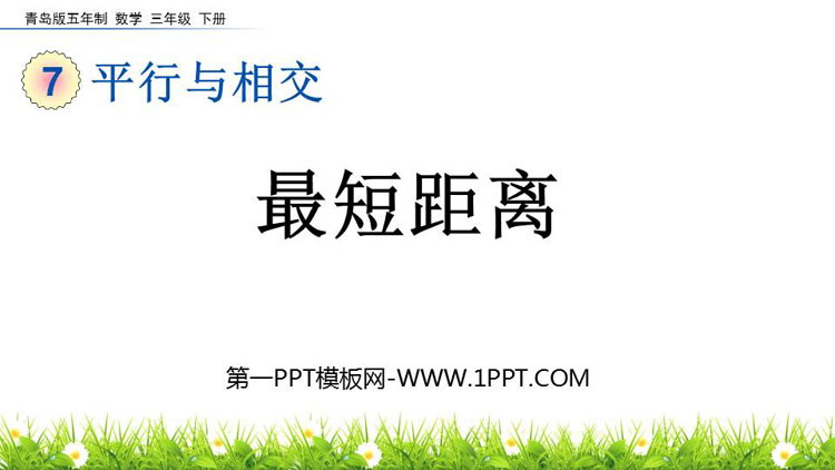 图片[1]-《最短距离》平行与相交PPT课件-第一PPT