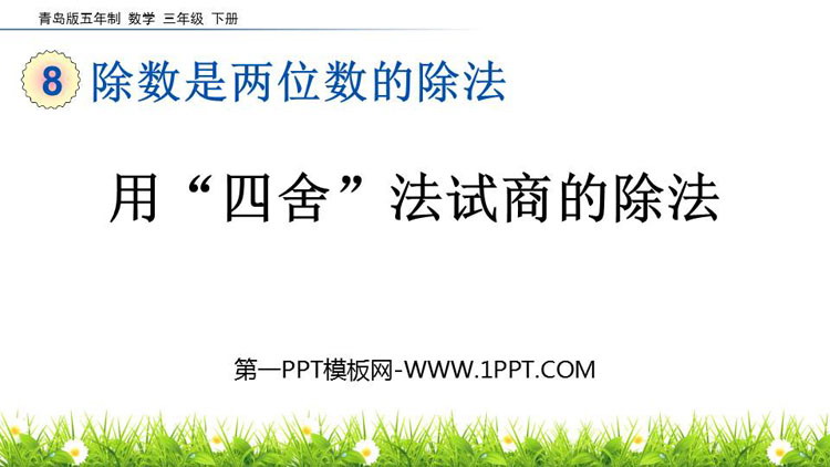 图片[1]-《用“四舍”法试商的除法》除数是两位数的除法PPT教学课件-第一PPT
