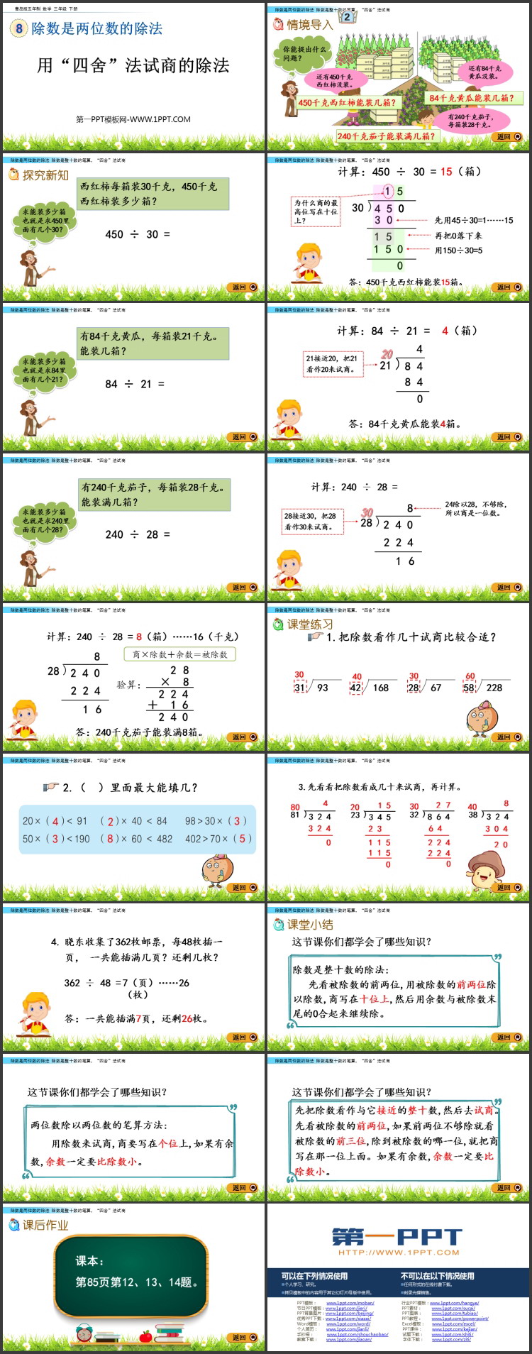 图片[2]-《用“四舍”法试商的除法》除数是两位数的除法PPT教学课件-第一PPT