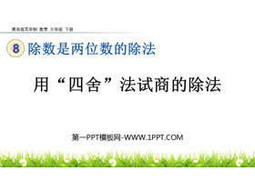 《用“四舍”法试商的除法》除数是两位数的除法PPT教学课件-第一PPT