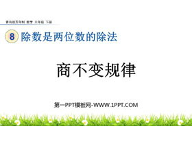 《商不变规律》除数是两位数的除法PPT课件-第一PPT