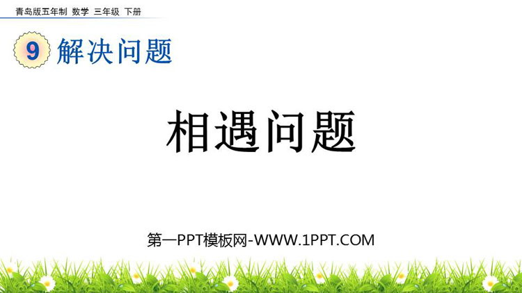 图片[1]-《相遇问题》解决问题PPT课件-第一PPT