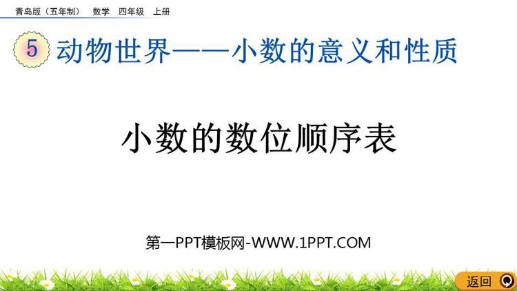 图片[1]-《小数的数位顺序表》小数的意义和性质PPT教学课件-第一PPT