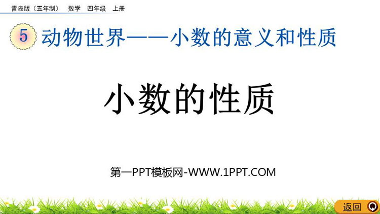 图片[1]-《小数的性质》小数的意义和性质PPT精品课件-第一PPT