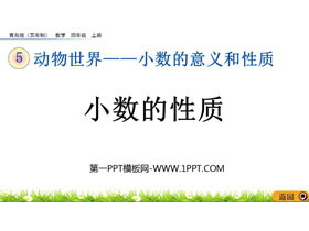 《小数的性质》小数的意义和性质PPT精品课件-第一PPT
