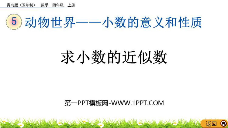 图片[1]-《求小数的近似数》小数的意义和性质PPT课件-第一PPT