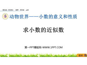 《求小数的近似数》小数的意义和性质PPT课件-第一PPT