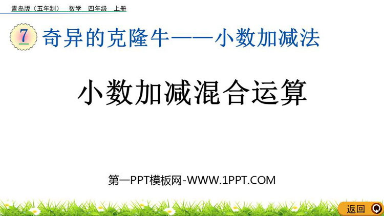 图片[1]-《小数加减混合运算》小数加减法PPT课件-第一PPT