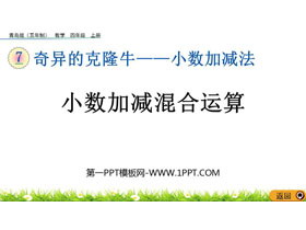 《小数加减混合运算》小数加减法PPT课件-第一PPT