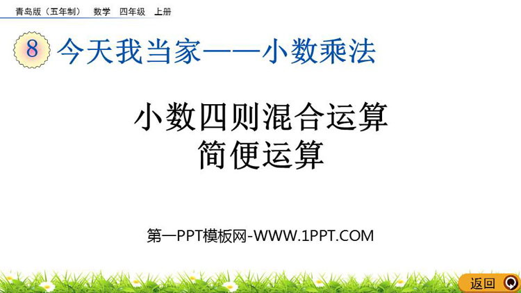 图片[1]-《小数四则混合运算简便运算》小数乘法PPT课件-第一PPT