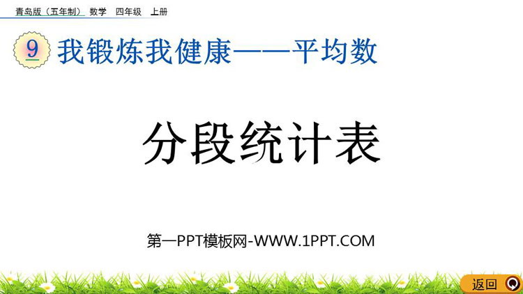 图片[1]-《分段统计表》平均数PPT课件-第一PPT