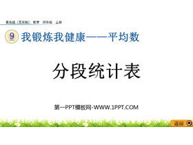 《分段统计表》平均数PPT课件-第一PPT