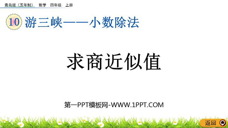 图片[1]-《求商近似值》小数除法PPT课件-第一PPT