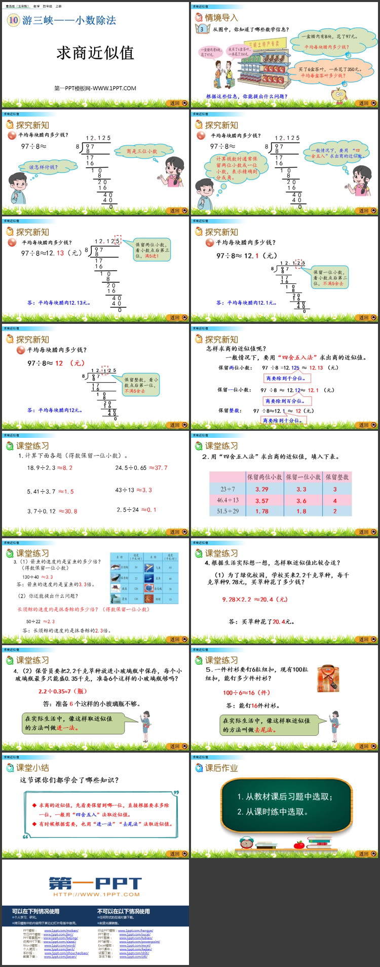 图片[2]-《求商近似值》小数除法PPT课件-第一PPT