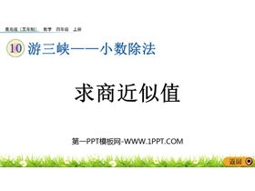 《求商近似值》小数除法PPT课件-第一PPT
