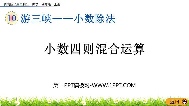 图片[1]-《小数四则混合运算》小数除法PPT课件-第一PPT