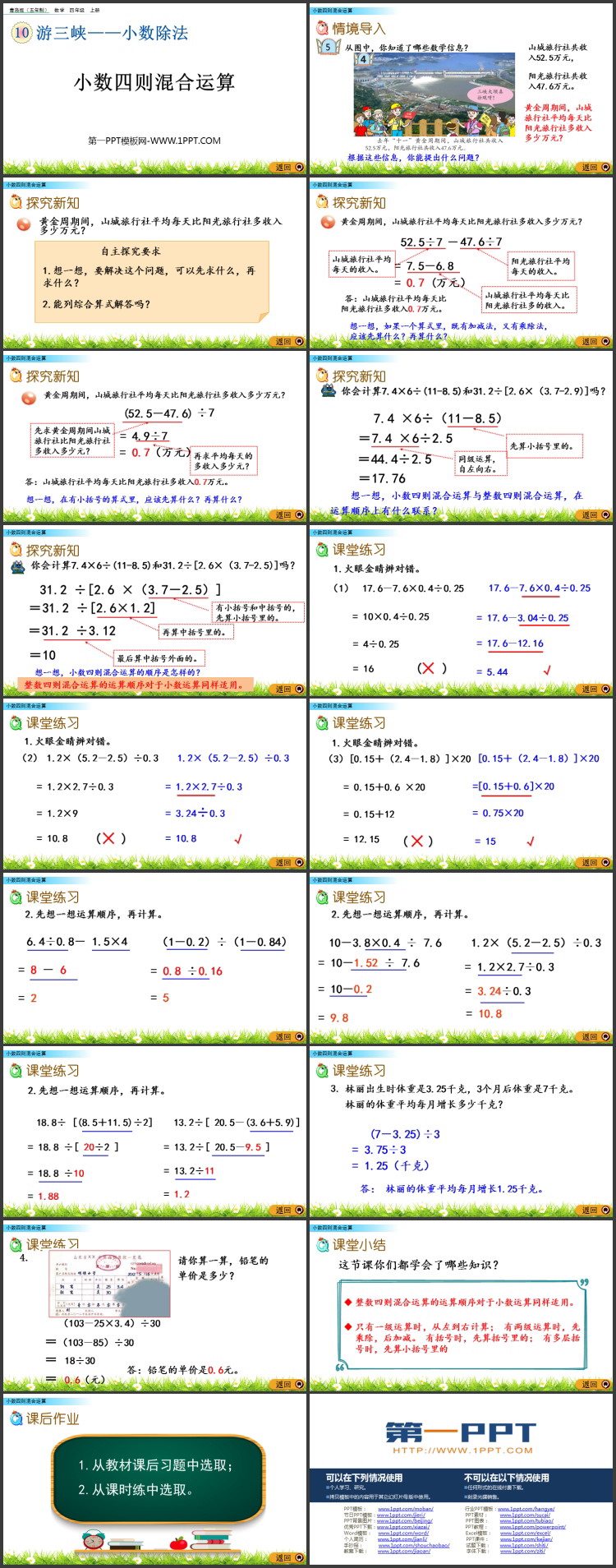 图片[2]-《小数四则混合运算》小数除法PPT课件-第一PPT