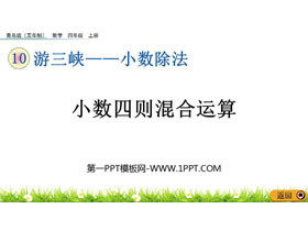 《小数四则混合运算》小数除法PPT课件-第一PPT