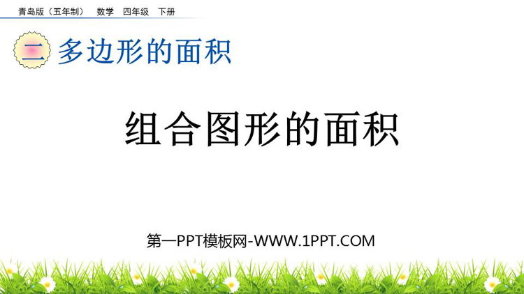 图片[1]-组合图形的面积-第一PPT