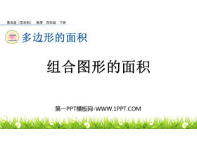 《组合图形的面积》多边形的面积PPT教学课件下载-第一PPT