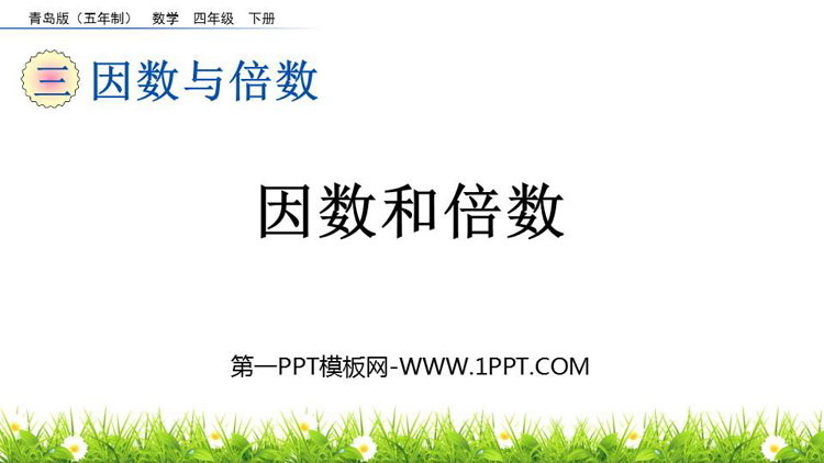 图片[1]-《因数和倍数》因数与倍数PPT课件-第一PPT