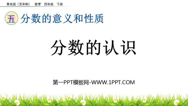 图片[1]-《分数的认识》分数的意义和性质PPT课件-第一PPT
