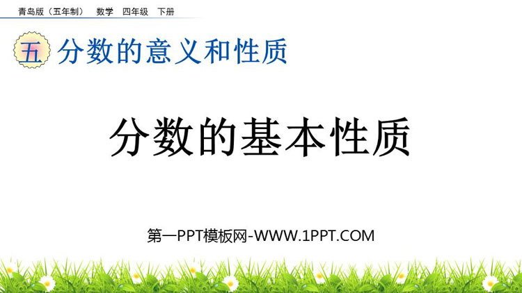 图片[1]-《分数的基本性质》分数的意义和性质PPT优秀课件下载-第一PPT