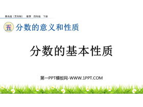 《分数的基本性质》分数的意义和性质PPT优秀课件下载-第一PPT