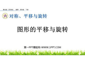 《图形的平移与旋转》对称、平移与旋转PPT课件-第一PPT