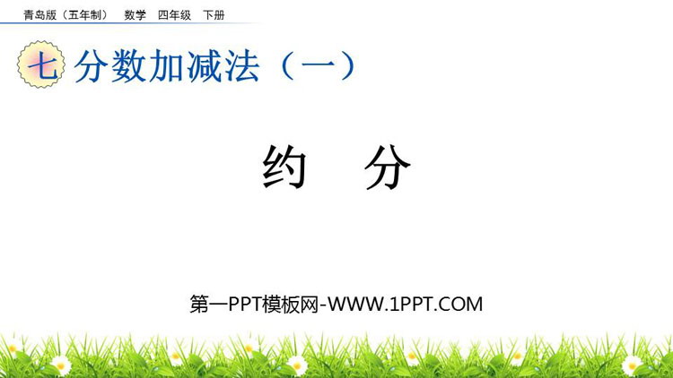 图片[1]-《约分》分数加减法PPT课件-第一PPT