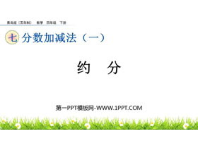 《约分》分数加减法PPT课件-第一PPT