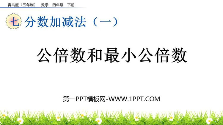 图片[1]-《公倍数和最小公倍数》分数加减法PPT课件-第一PPT
